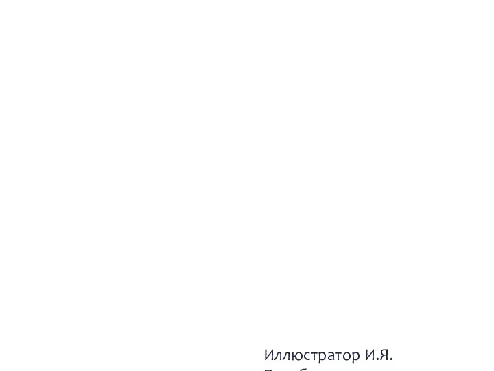 Иллюстратор И.Я. Билибин Иллюстрация к «Сказке о царе Салтане» А.С. Пушкина