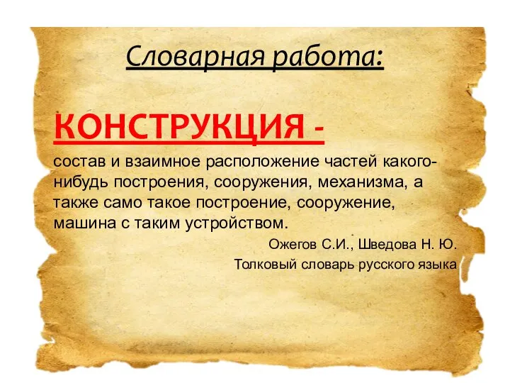 КОНСТРУКЦИЯ - состав и взаимное расположение частей какого-нибудь построения, сооружения, механизма,