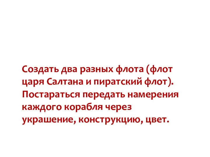 Создать два разных флота (флот царя Салтана и пиратский флот). Постараться