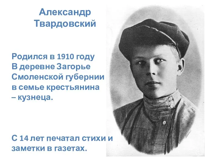 Александр Твардовский Родился в 1910 году В деревне Загорье Смоленской губернии