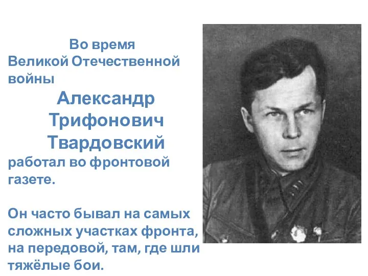 Во время Великой Отечественной войны Александр Трифонович Твардовский работал во фронтовой