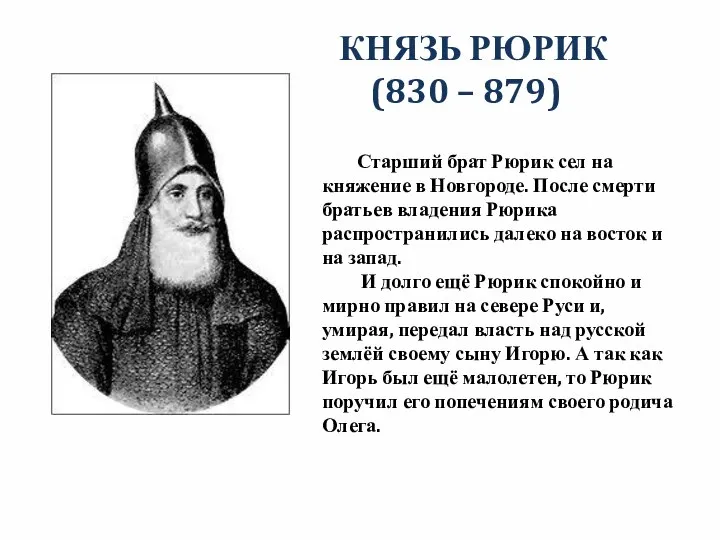 КНЯЗЬ РЮРИК (830 – 879) Старший брат Рюрик сел на княжение