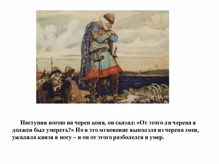 Наступив ногою на череп коня, он сказал: «От этого ли черепа