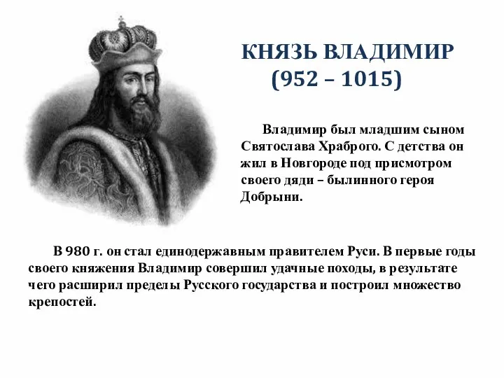 КНЯЗЬ ВЛАДИМИР (952 – 1015) Владимир был младшим сыном Святослава Храброго.