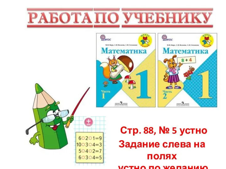 Стр. 88, № 5 устно Задание слева на полях устно по желанию