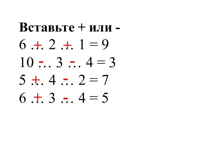 Вставьте + или - 6 … 2 … 1 = 9