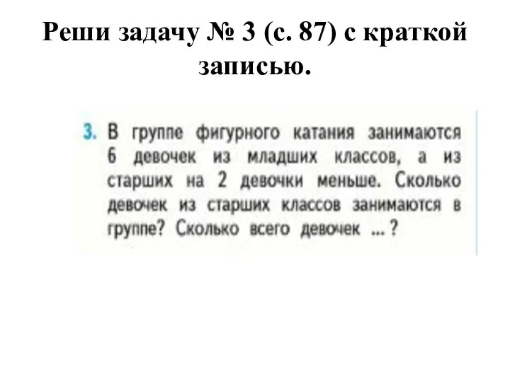 Реши задачу № 3 (с. 87) с краткой записью.