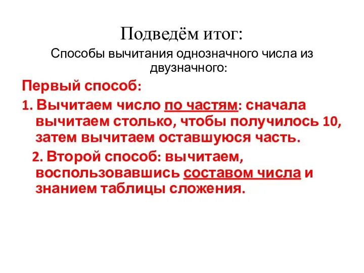 Подведём итог: Способы вычитания однозначного числа из двузначного: Первый способ: 1.