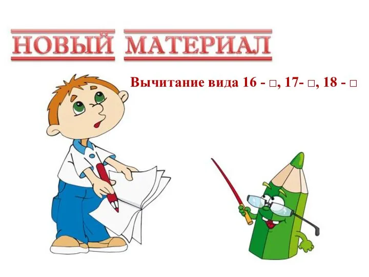 Вычитание вида 16 - □, 17- □, 18 - □