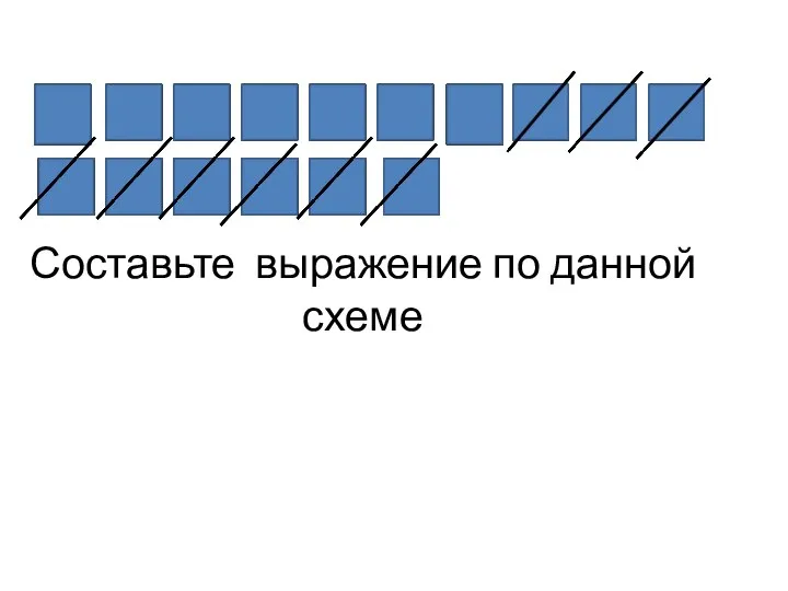 Составьте выражение по данной схеме