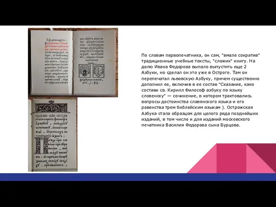 По словам первопечатника, он сам, "вмале сократив" традиционные учебные тексты, "сложих"