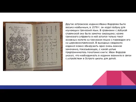 Другое острожское издание Ивана Федорова было весьма необычным, в 1578 г.