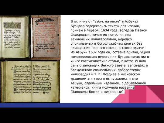 В отличие от "азбук на листе" в Азбуках Бурцова содержались тексты