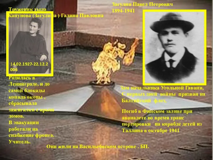 Труженик тыла 14.02.1927-22.12.2006 Погиб в Финском заливе при аваналете во время