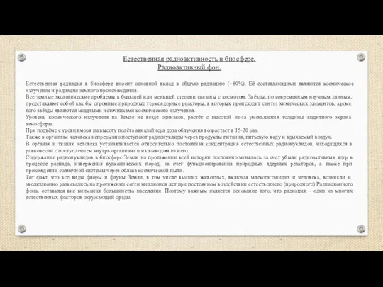 Естественная радиоактивность в биосфере. Радиоактивный фон. Естественная радиация в биосфере вносит