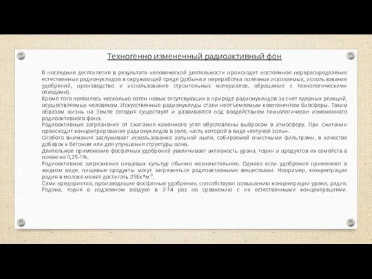 Техногенно измененный радиоактивный фон В последние десятилетия в результате человеческой деятельности