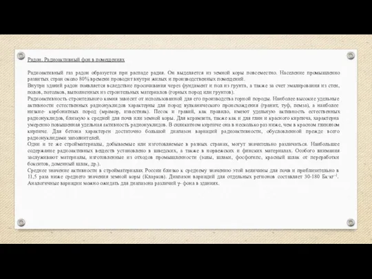 Радон. Радиоактивный фон в помещениях Радиоактивный газ радон образуется при распаде