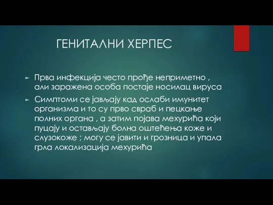 ГЕНИТАЛНИ ХЕРПЕС Прва инфекција често прође неприметно , али заражена особа