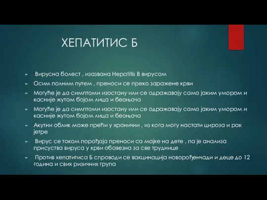 ХЕПАТИТИС Б Вирусна болест , изазвана Hepatitis B вирусом Осим полним