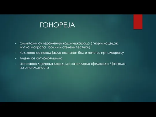 ГОНОРЕЈА Симптоми су израженији код мушкараца ( гнојни исцедак , мутна