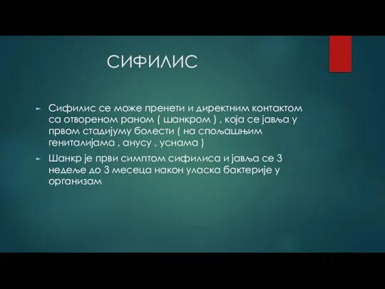 СИФИЛИС Сифилис се може пренети и директним контактом са отвореном раном