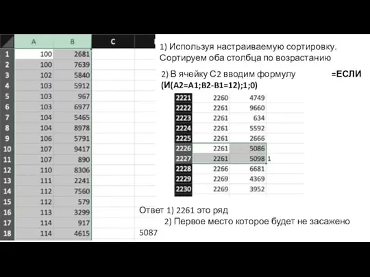 1) Используя настраиваемую сортировку. Сортируем оба столбца по возрастанию 2) В