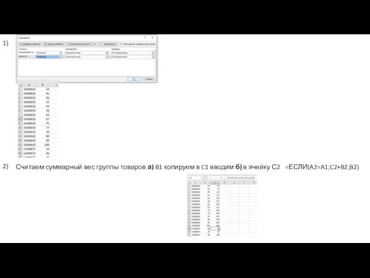 Считаем суммарный вес группы товаров а) B1 копируем в C1 вводим
