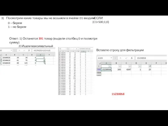 =ЕСЛИ(C1>500;1;0) 3) Посмотрим какие товары мы не возьмем в ячейки D1