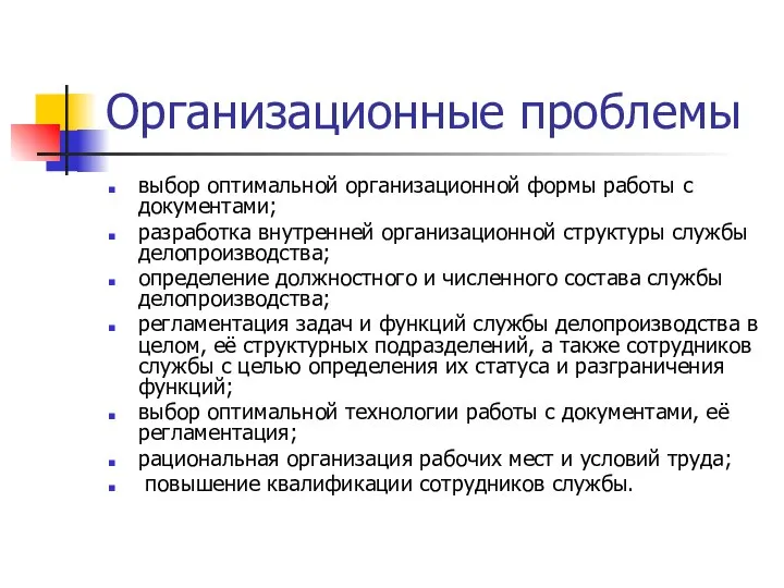 Организационные проблемы выбор оптимальной организационной формы работы с документами; разработка внутренней