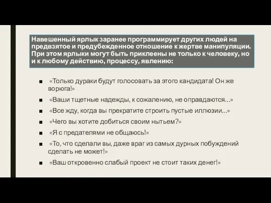 Навешенный ярлык заранее программирует других людей на предвзятое и предубежденное отношение