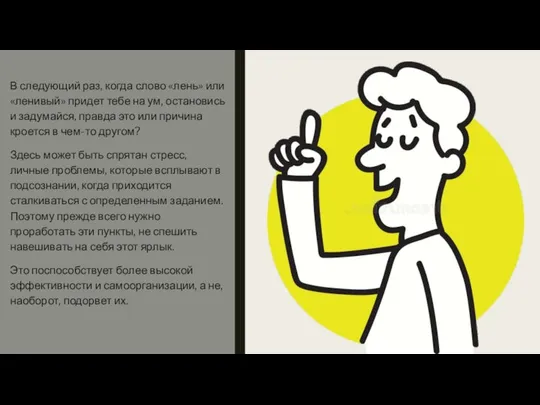 В следующий раз, когда слово «лень» или «ленивый» придет тебе на