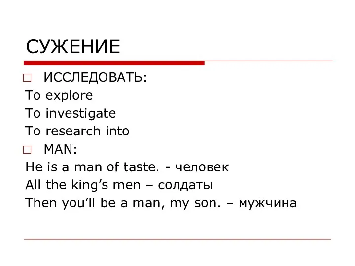 СУЖЕНИЕ ИССЛЕДОВАТЬ: To explore To investigate To research into MAN: He