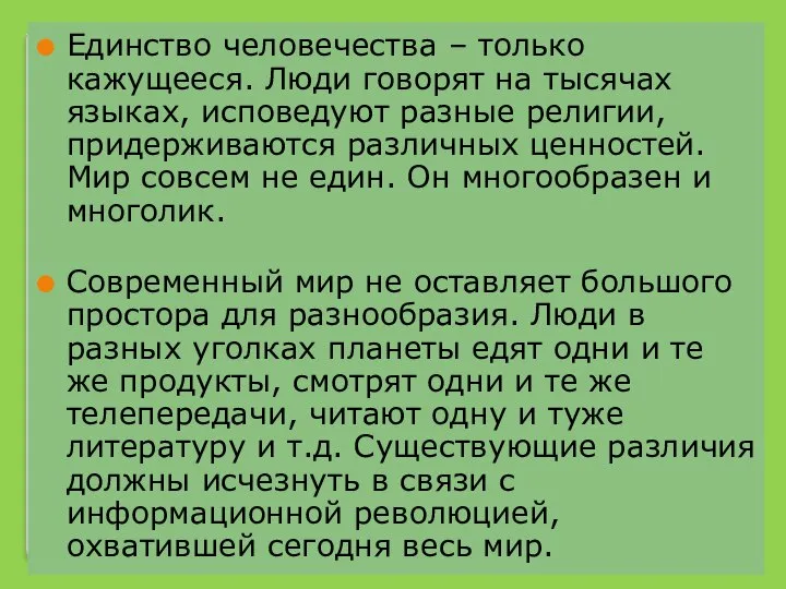 Единство человечества – только кажущееся. Люди говорят на тысячах языках, исповедуют