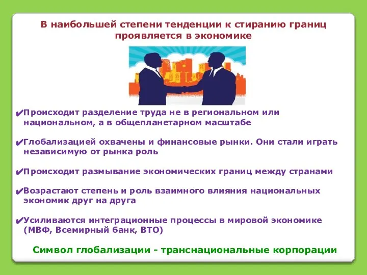 В наибольшей степени тенденции к стиранию границ проявляется в экономике Происходит