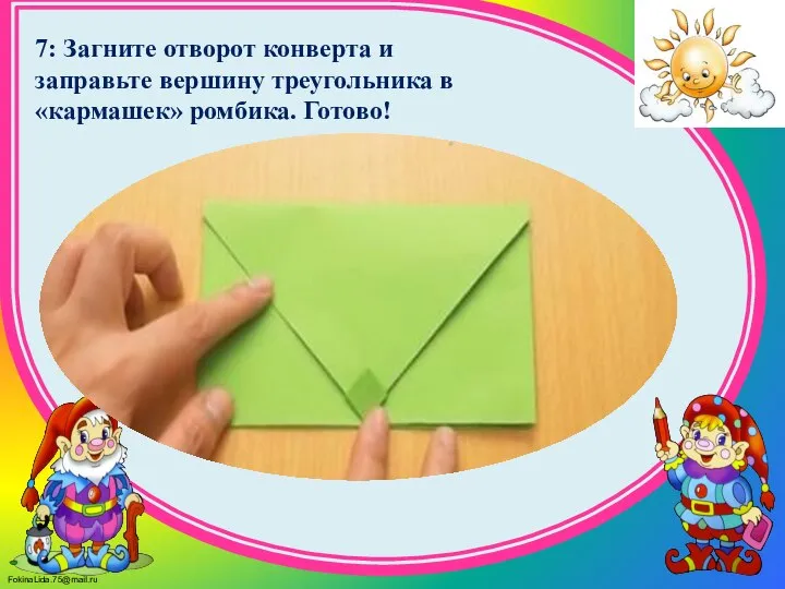 7: Загните отворот конверта и заправьте вершину треугольника в «кармашек» ромбика. Готово!