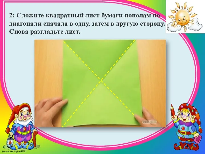 2: Сложите квадратный лист бумаги пополам по диагонали сначала в одну,