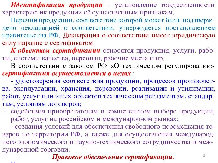 Идентификация продукции – установление тождественности характеристик продукции её существенным признакам. Перечни