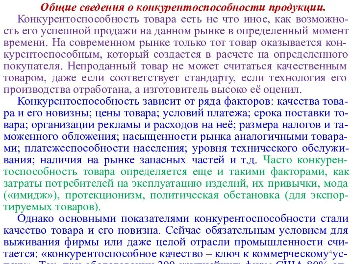 Общие сведения о конкурентоспособности продукции. Конкурентоспособность товара есть не что иное,