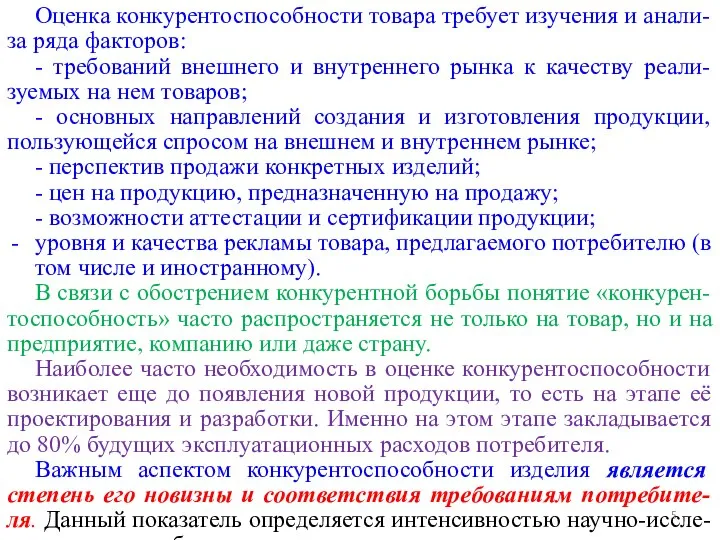 Оценка конкурентоспособности товара требует изучения и анали-за ряда факторов: - требований