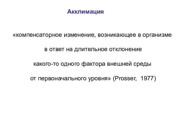 «компенсаторное изменение, возникающее в организме в ответ на длительное отклонение какого-то