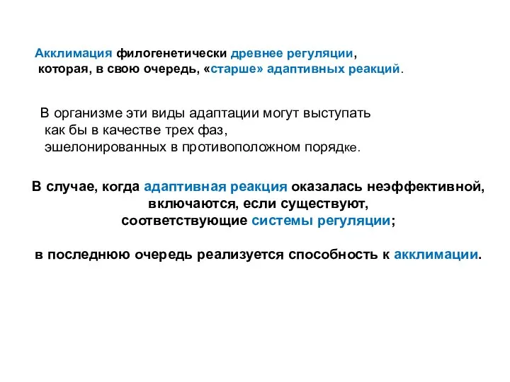 Акклимация филогенетически древнее регуляции, которая, в свою очередь, «старше» адаптивных реакций.