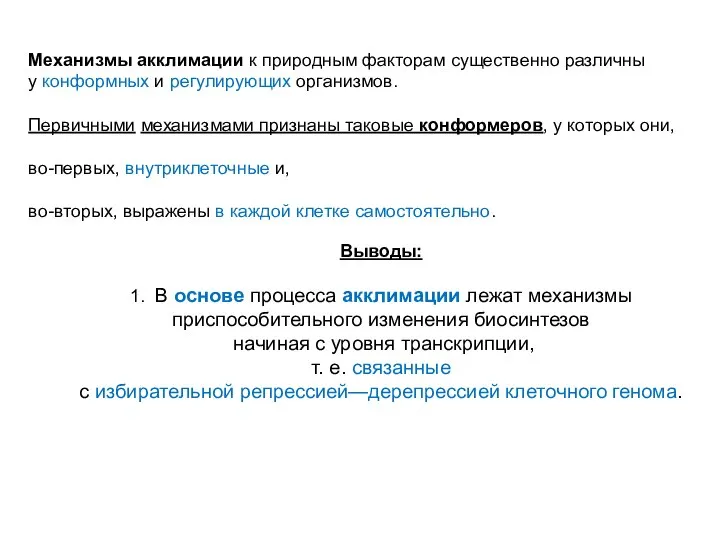 Механизмы акклимации к природным факторам существенно различны у конформных и регулирующих