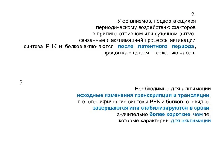 2. У организмов, подвергающихся периодическому воздействию факторов в приливо-отливном или суточном