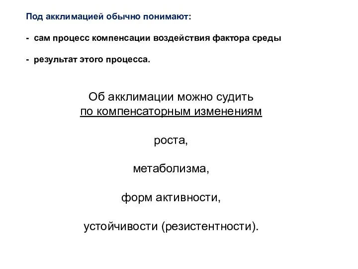 Под акклимацией обычно понимают: - сам процесс компенсации воздействия фактора среды