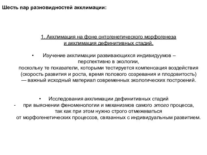 Шесть пар разновидностей акклимации: 1. Акклимация на фоне онтогенетического морфогенеза и