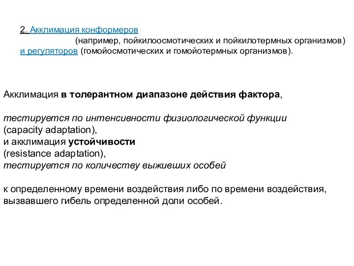 2. Акклимация конформеров (например, пойкилоосмотических и пойкилотермных организмов) и регуляторов (гомойосмотических