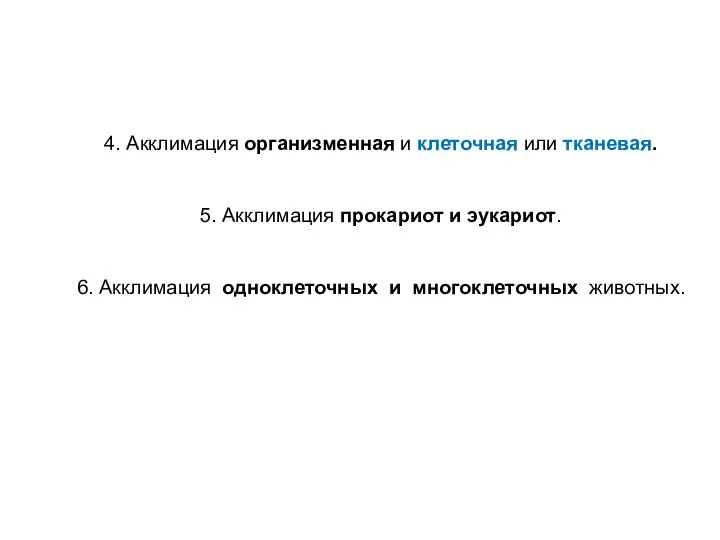 4. Акклимация организменная и клеточная или тканевая. 5. Акклимация прокариот и