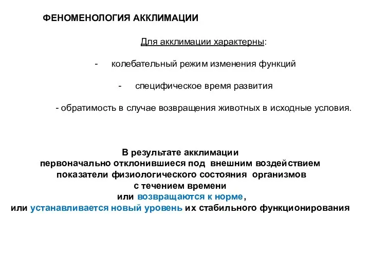 ФЕНОМЕНОЛОГИЯ АККЛИМАЦИИ Для акклимации характерны: колебательный режим изменения функций специфическое время