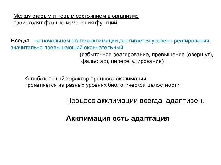 Между старым и новым состоянием в организме происходят фазные изменения функций