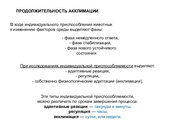 ПРОДОЛЖИТЕЛЬНОСТЬ АККЛИМАЦИИ В ходе индивидуального приспособления животных к изменению факторов среды